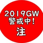 豪ドル現在値以下の注文停止、2019GW準備警戒中、GW後に頑張ろう